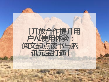 开放合作提升用户AI使用体验：阅文起点读书与腾讯元宝打通